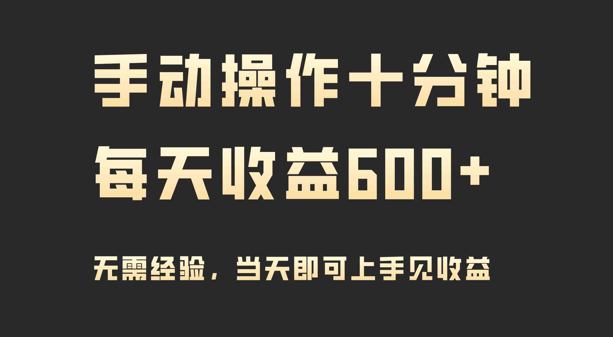 （9324期）手动操作十分钟，每天收益600+，当天实操当天见收益 - 严选资源大全 - 严选资源大全