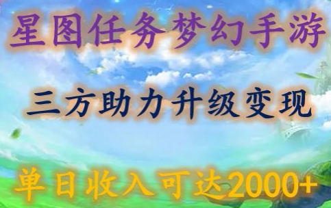 星图任务梦西手游，三方助力变现升级3.0.单日收入可达2000+ - 严选资源大全 - 严选资源大全