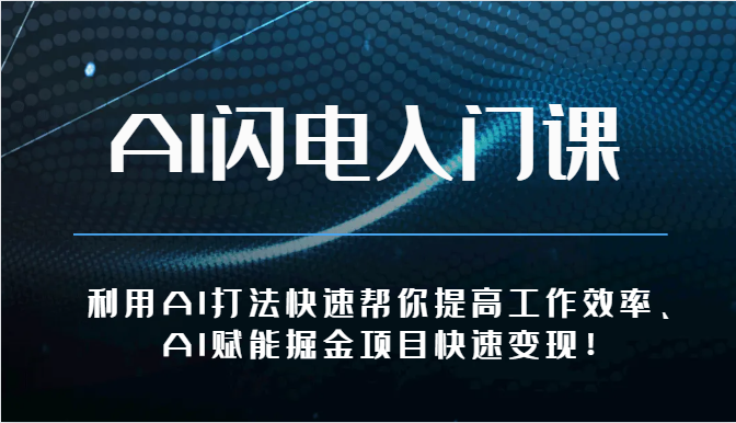 AI闪电入门课-利用AI打法快速帮你提高工作效率、AI赋能掘金项目快速变现！ - 严选资源大全 - 严选资源大全