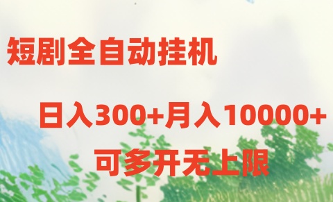 短剧打榜获取收益，全自动挂机，一个号18块日入300+ - 严选资源大全 - 严选资源大全