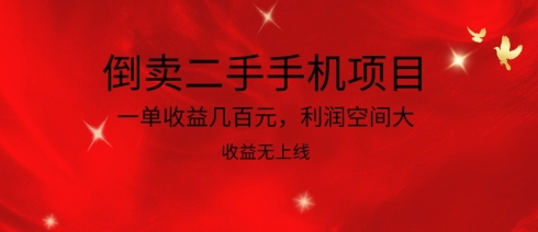 倒卖二手手机项目，一单收益几百元，利润空间大，收益高，收益无上线 - 严选资源大全 - 严选资源大全