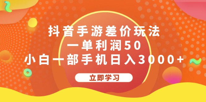 抖音手游差价玩法，一单利润50，小白一部手机日入3000+ - 严选资源大全 - 严选资源大全