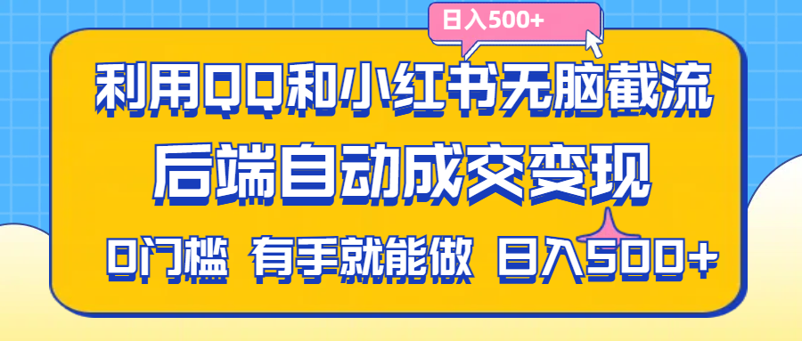 利用QQ和小红书无脑截流拼多多助力粉,不用拍单发货,后端自动成交变现 - 严选资源大全 - 严选资源大全