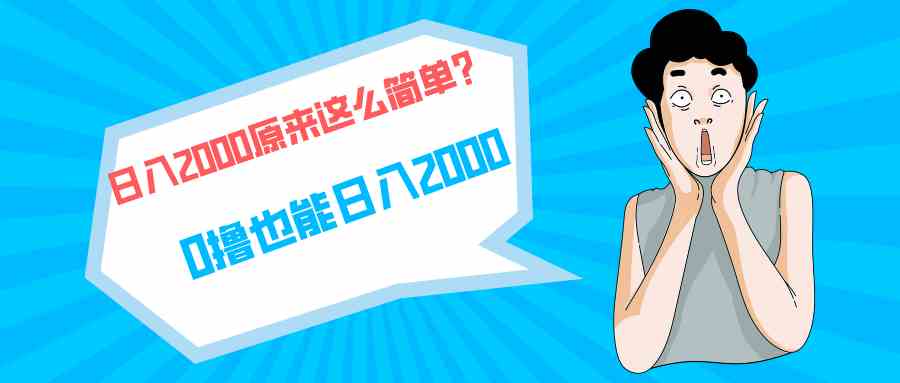 （9787期）快手拉新单号200，日入2000 +，长期稳定项目 - 严选资源大全 - 严选资源大全