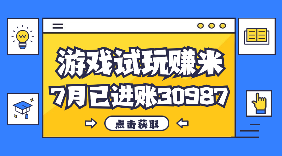 热门副业，游戏试玩赚米，7月单人进账30987，简单稳定！ - 严选资源大全 - 严选资源大全