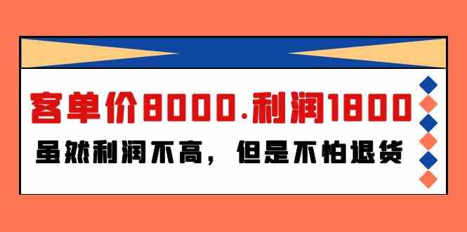 某公众号付费文章《客单价8000.利润1800.虽然利润不高，但是不怕退货》 - 严选资源大全 - 严选资源大全