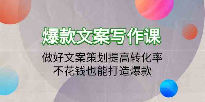 （9508期）爆款文案写作课：做好文案策划提高转化率，不花钱也能打造爆款（19节课） - 严选资源大全 - 严选资源大全