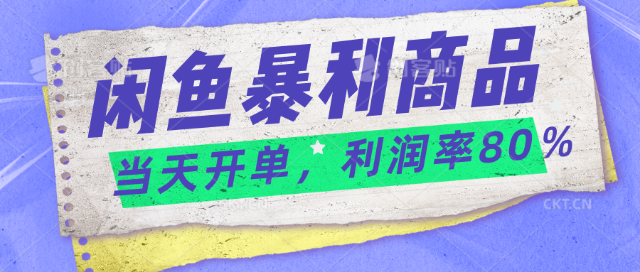 2024闲鱼暴利小众爆品，当天开单，矩阵轻松月入过万 - 严选资源大全 - 严选资源大全