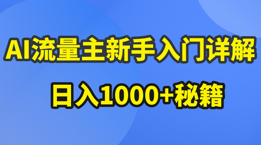 （10352期）AI流量主新手入门详解公众号爆文玩法，公众号流量主日入1000+秘籍 - 严选资源大全 - 严选资源大全