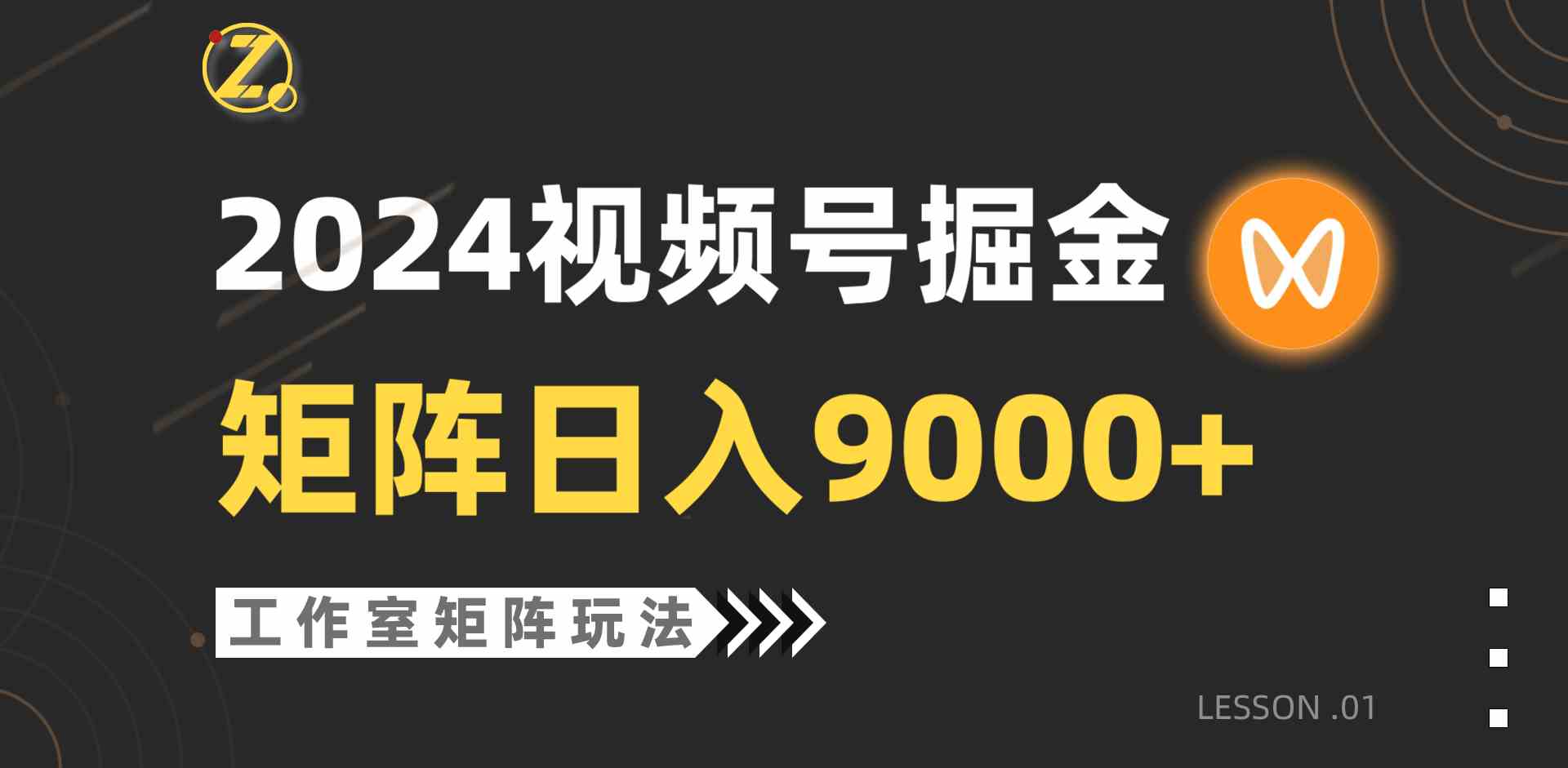 （9709期）【蓝海项目】2024视频号自然流带货，工作室落地玩法，单个直播间日入9000+ - 严选资源大全 - 严选资源大全