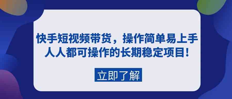 （9563期）快手短视频带货，操作简单易上手，人人都可操作的长期稳定项目! - 严选资源大全 - 严选资源大全