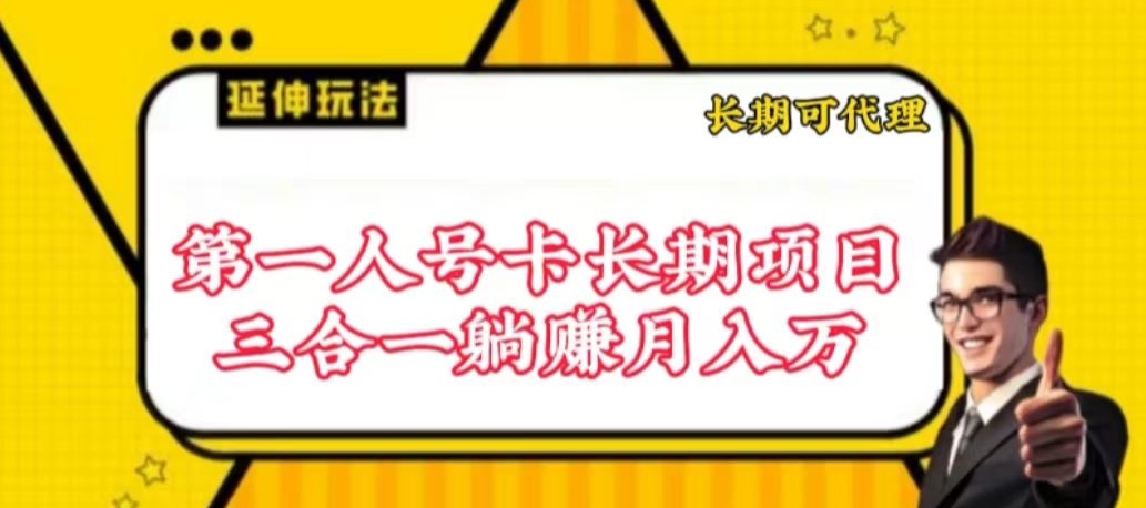 流量卡长期项目，低门槛 人人都可以做，可以撬动高收益 - 严选资源大全 - 严选资源大全