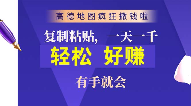 （10219期）高德地图疯狂撒钱啦，复制粘贴一单接近10元，一单2分钟，有手就会 - 严选资源大全 - 严选资源大全