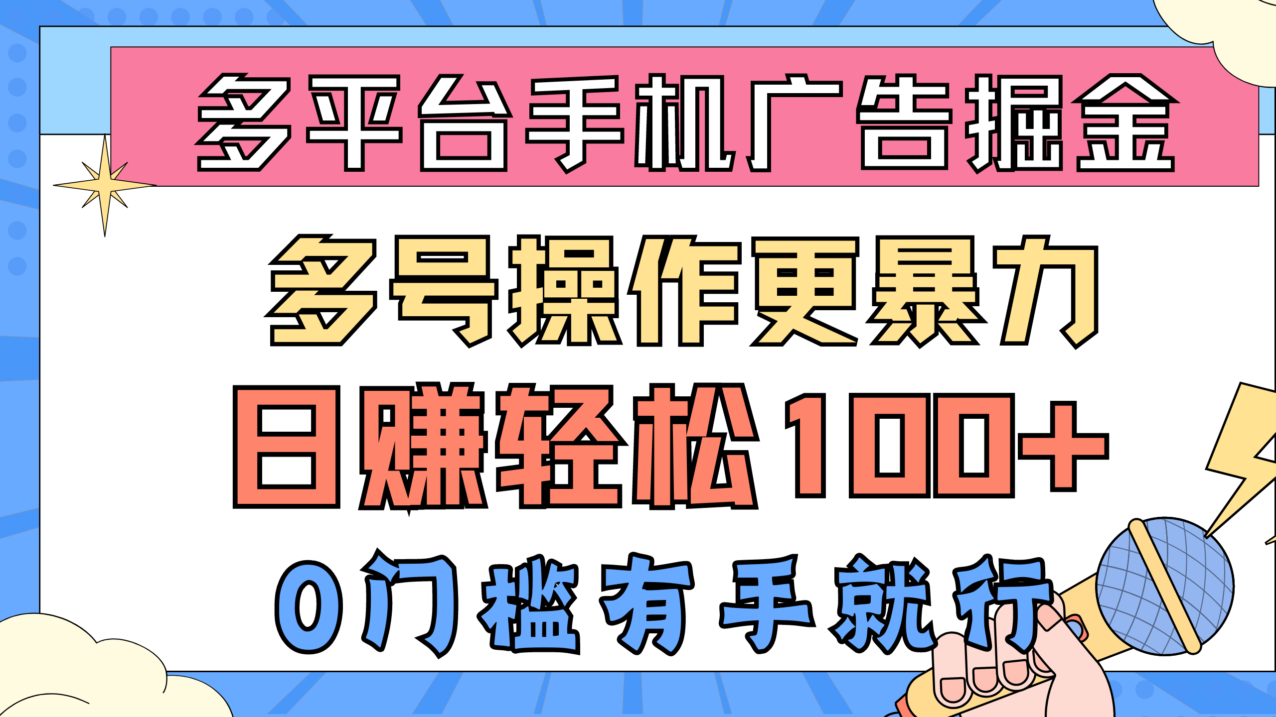 （10702期）多平台手机广告掘， 多号操作更暴力，日赚轻松100+，0门槛有手就行 - 严选资源大全 - 严选资源大全