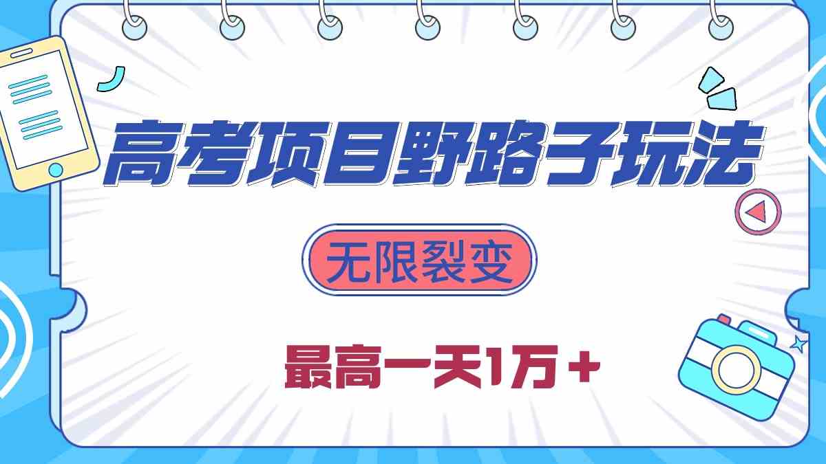 （10150期）2024高考项目野路子玩法，无限裂变，最高一天1W＋！ - 严选资源大全 - 严选资源大全