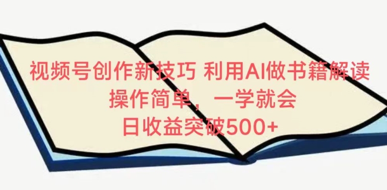 视频号创作新技巧，利用AI做书籍解读，操作简单，一学就会 日收益突破500+ - 严选资源大全 - 严选资源大全