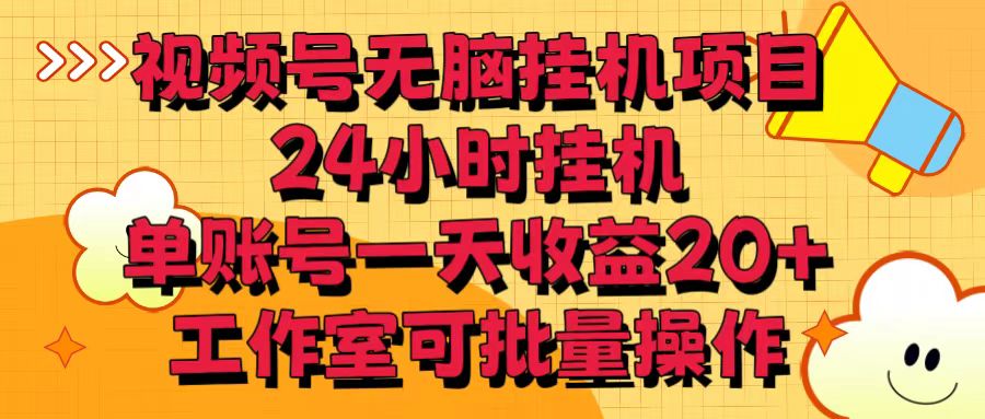 视频号无脑挂机项目，24小时挂机，单账号一天收益20＋，工作室可批量操作 - 严选资源大全 - 严选资源大全