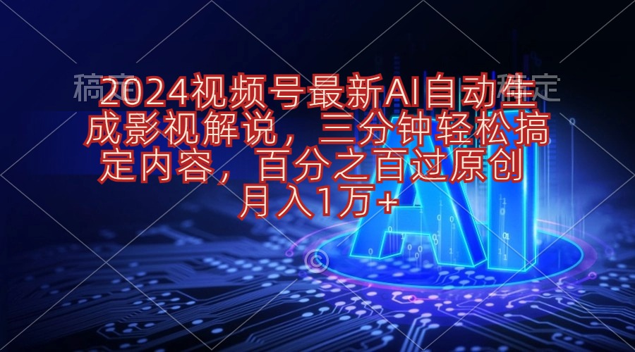 （10665期）2024视频号最新AI自动生成影视解说，三分钟轻松搞定内容，百分之百过原… - 严选资源大全 - 严选资源大全