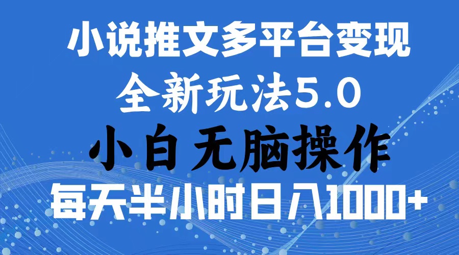 2024年6月份一件分发加持小说推文暴力玩法 新手小白无脑操作日入1000+ - 严选资源大全 - 严选资源大全