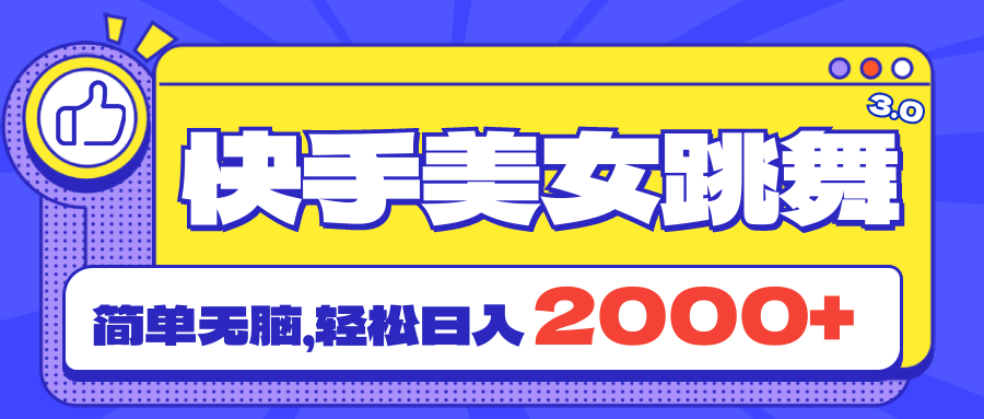 快手美女跳舞直播3.0，拉爆流量不违规，简单无脑，日入2000+ - 严选资源大全 - 严选资源大全