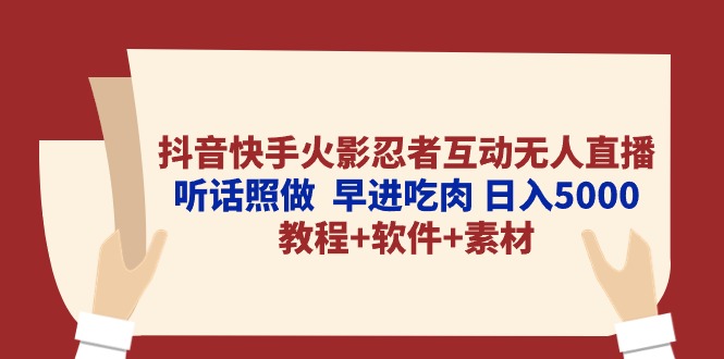 （10255期）抖音快手火影忍者互动无人直播 听话照做 早进吃肉 日入5000+教程+软件… - 严选资源大全 - 严选资源大全