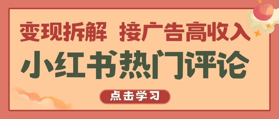 小红书热门评论，变现拆解，接广告高收入 - 严选资源大全 - 严选资源大全