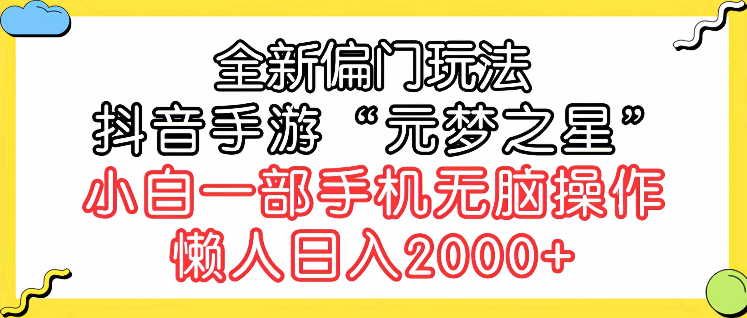 （9642期）全新偏门玩法，抖音手游“元梦之星”小白一部手机无脑操作，懒人日入2000+ - 严选资源大全 - 严选资源大全