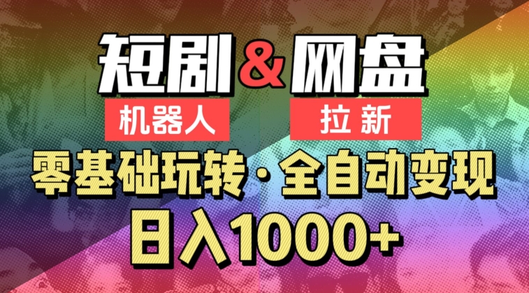 【爱豆新媒】2024短剧机器人项目，全自动网盘拉新，日入1000+ - 严选资源大全 - 严选资源大全