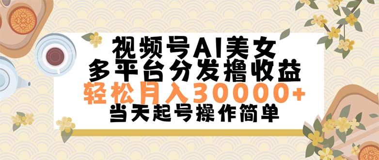 视频号AI美女，轻松月入30000+,操作简单轻松上手 - 严选资源大全 - 严选资源大全