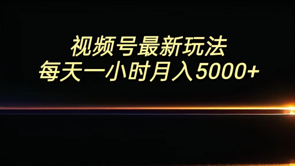 视频号最新玩法，每日一小时月入5000+ - 严选资源大全 - 严选资源大全