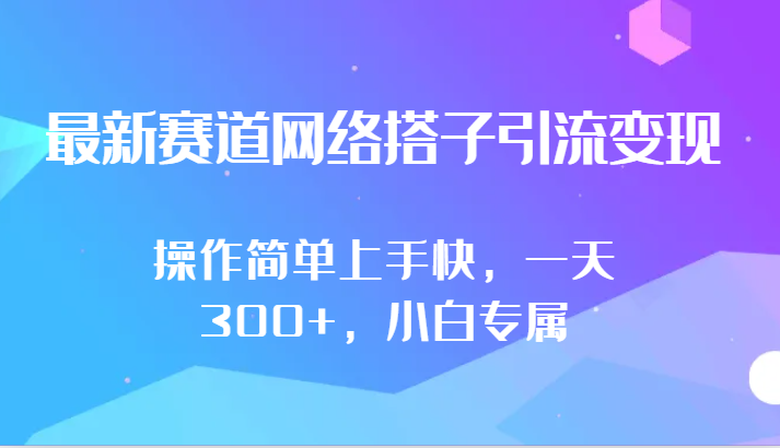 最新赛道网络搭子引流变现!!操作简单上手快，一天300+，小白专属 - 严选资源大全 - 严选资源大全