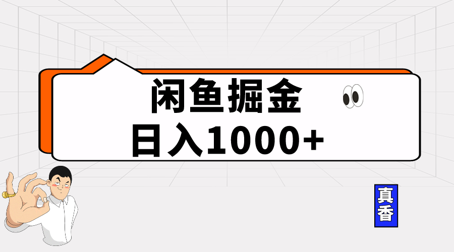 （10227期）闲鱼暴力掘金项目，轻松日入1000+ - 严选资源大全 - 严选资源大全