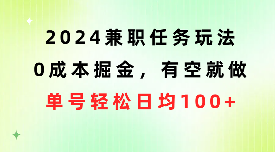 （10457期）2024兼职任务玩法 0成本掘金，有空就做 单号轻松日均100+ - 严选资源大全 - 严选资源大全