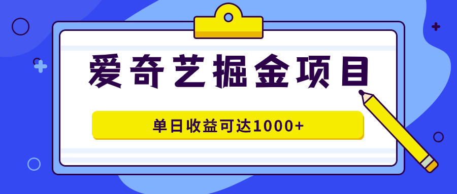 爱奇艺掘金项目，一条作品几分钟完成，可批量操作，单日收益可达1000+ - 严选资源大全 - 严选资源大全