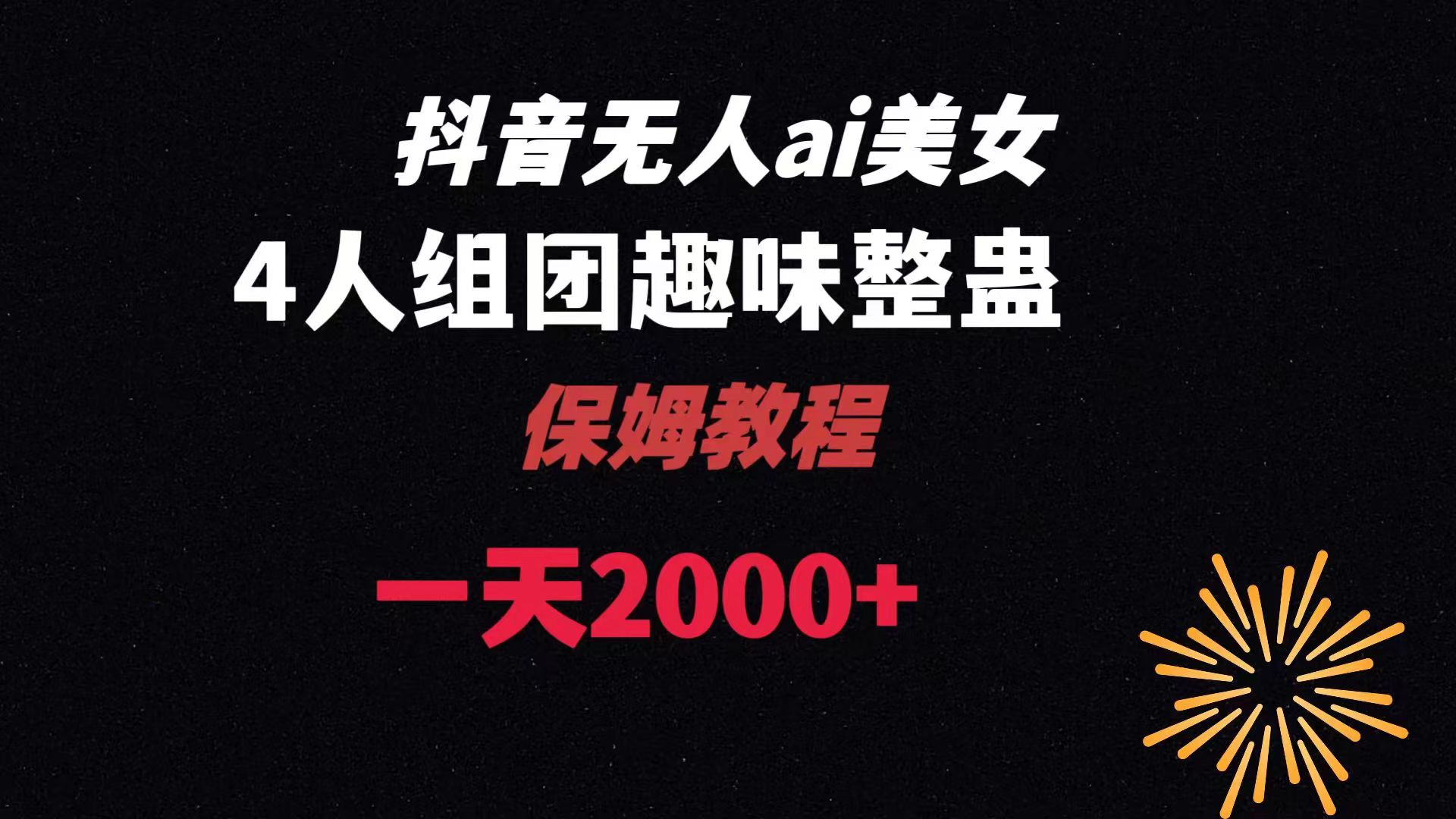 ai无人直播美女4人组整蛊教程 【附全套资料以及教程】 - 严选资源大全 - 严选资源大全