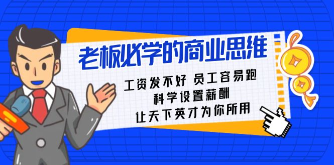 老板必学课：工资 发不好 员工 容易跑，科学设置薪酬 让天下英才为你所用 - 严选资源大全 - 严选资源大全