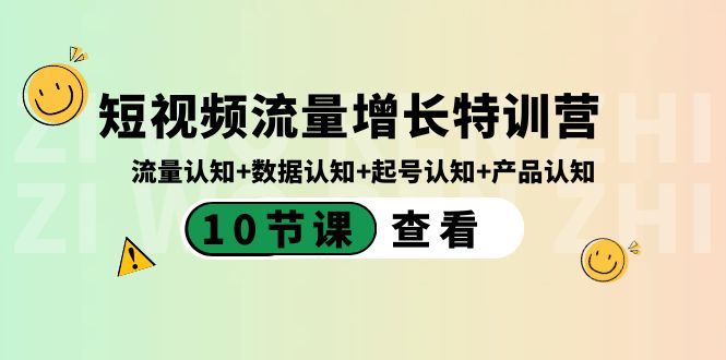 短视频流量增长特训营：流量认知+数据认知+起号认知+产品认知（10节课） - 严选资源大全 - 严选资源大全