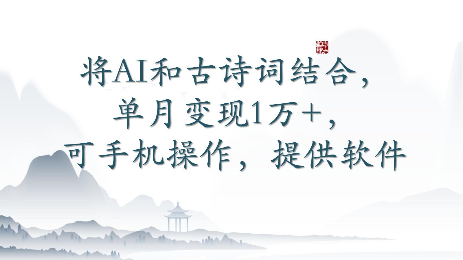 将AI和古诗词结合，单月变现1万+，可手机操作，附送软件 - 严选资源大全 - 严选资源大全