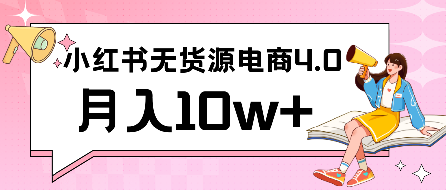 小红书新电商实战 无货源实操从0到1月入10w+ 联合抖音放大收益 - 严选资源大全 - 严选资源大全