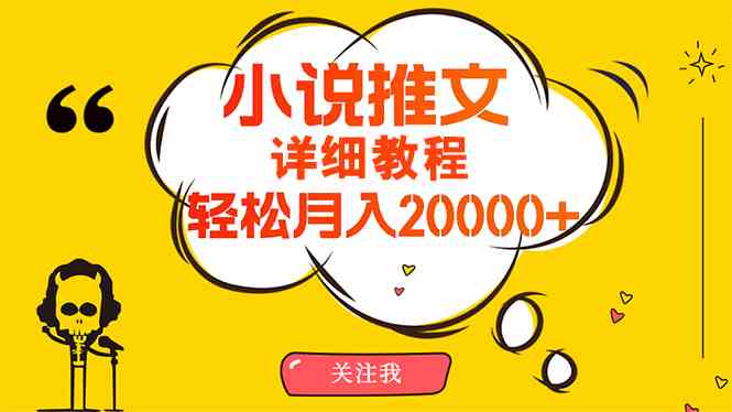 （10000期）简单操作，月入20000+，详细教程！小说推文项目赚钱秘籍！ - 严选资源大全 - 严选资源大全