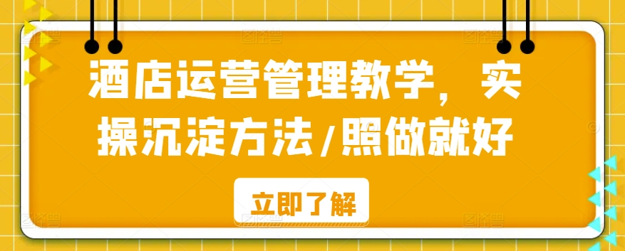 酒店运营管理教学，实操沉淀方法/照做就好 - 严选资源大全 - 严选资源大全