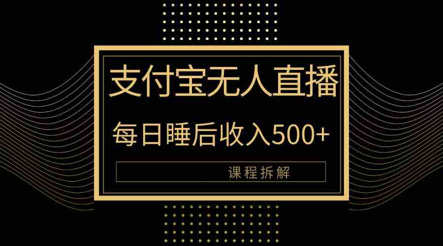 （10135期）支付宝无人直播新玩法大曝光！日入500+，教程拆解！ - 严选资源大全 - 严选资源大全