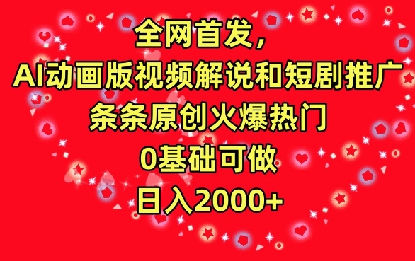 全网首发，AI动画版视频解说和短剧推广，条条原创火爆热门，0基础可做，日入2000+ - 严选资源大全 - 严选资源大全