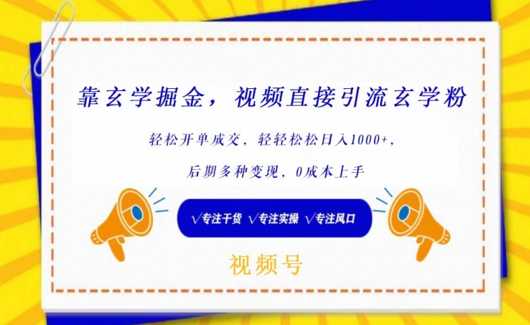 靠玄学掘金，视频直接引流玄学粉， 轻松开单成交，后期多种变现，0成本上手 - 严选资源大全 - 严选资源大全