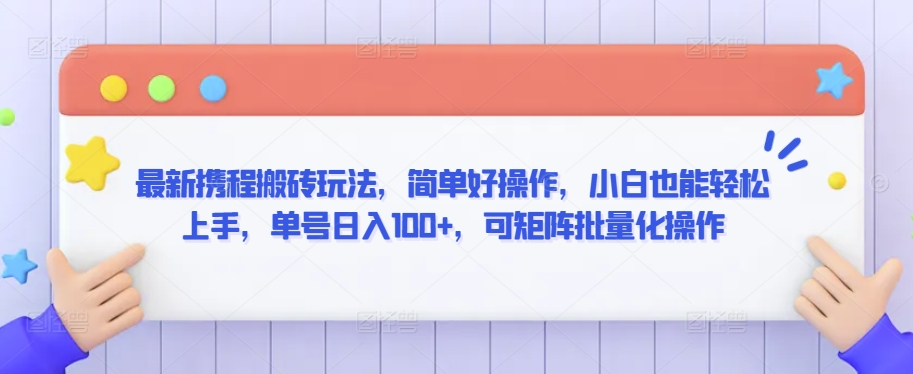 最新携程搬砖玩法，简单好操作，小白也能轻松上手，单号日入100+，可矩阵批量化操作 - 严选资源大全 - 严选资源大全