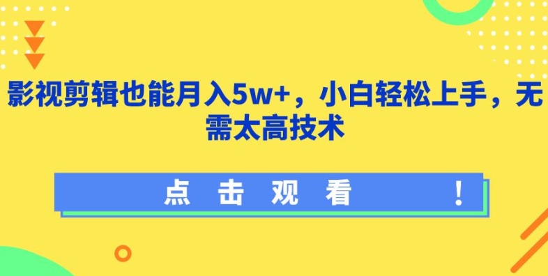 影视剪辑也能月入5w+，小白轻松上手，无需太高技术 - 严选资源大全 - 严选资源大全