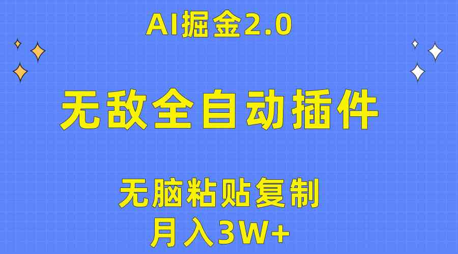 （10116期）无敌全自动插件！AI掘金2.0，无脑粘贴复制矩阵操作，月入3W+ - 严选资源大全 - 严选资源大全