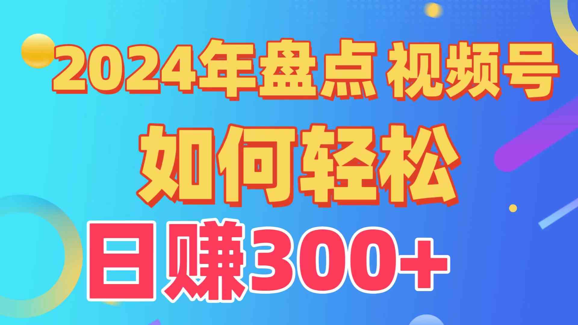 （9648期）盘点视频号创作分成计划，快速过原创日入300+，从0到1完整项目教程！ - 严选资源大全 - 严选资源大全