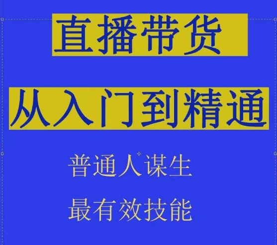 2024抖音直播带货直播间拆解抖运营从入门到精通，普通人谋生最有效技能 - 严选资源大全 - 严选资源大全