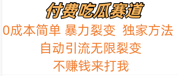 吃瓜付费赛道，暴力无限裂变，0成本，实测日入700+！！！ - 严选资源大全 - 严选资源大全